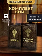 Подарочный набор книг в кожаном переплете: Молитвослов малый 06.05 и Помянник 01.01 цвет темно-корич