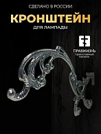 Кронштейн №1 малый для лампады никель
