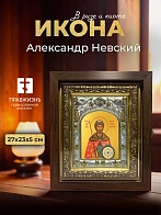 Икона Александр Невский в ризе и киоте под дерево, 27х23 см