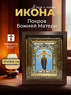 Икона Покров Божией Матери в ризе и киоте под дерево, 27х23 см Икона Покров Божией Матери в ризе и киоте под дерево, 27х23 см