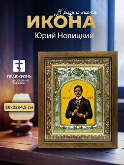 Икона Юрий Новицкий в ризе и деревянном киоте, 26х22 см