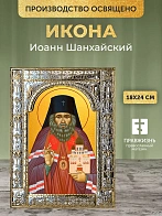 Икона Иоанн Шанхайский в ризе, 18x24 см