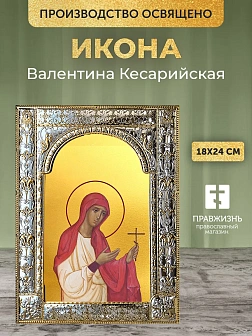 Икона Валентина Кесарийская в ризе, 18x24 см