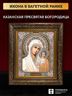 Икона Казанская Божия Матерь, бронзовая багетная рамка узкая с узором 15х18 см