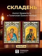 Икона Галатская Божия Матерь и Ангел Хранитель в ризах именной бархатный складень, 19х15х7см