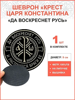 Крест Царя Константина Враги ее на липучке черный Топленое Молоко ФЕТР 9 см
