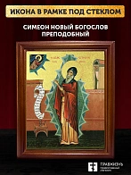 Икона Симеон Новый Богослов преподобный с золочением, деревянная рамка со стеклом 15х18х2 см 1234