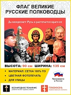 Флаг 022 Русские полководцы, 90х135 см, материал сетка для улицы