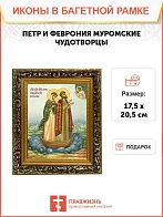 Икона Петр и Феврония Муромские чудотворцы, узкая рамка 17,5х20,5х2 см 118