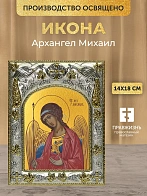 Икона Архангел Михаил в ризе, 18х14 см