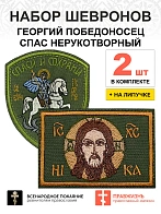 Набор шевронов СПАС 6х9 см + ГЕОРГИЙ ПОБЕДОНОСЕЦ высота 9 см, хаки, на лиучке, оксфорд, 2 шт