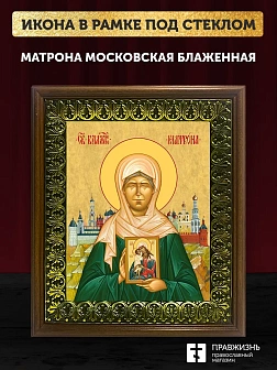 Икона Матрона Московская блаженная, деревянная рамка с басмой и стеклом 18х21х2,5 см 103