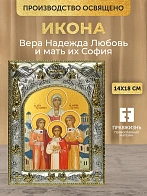 Икона Вера Надежда Любовь и мать их София в ризе, 18х14 см