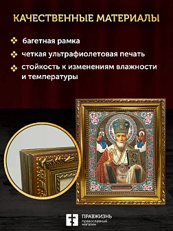 Икона Николай Чудотворец, золотая багетная рамка узкая с узором 15х18х2 см