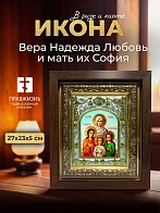 Икона Вера Надежда Любовь и мать их София в ризе и киоте под дерево, 27х23 см