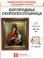 Икона 132 Скоропослушница Божия Матерь золочение поталь киот 21 см