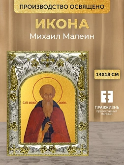 Икона Михаил Малеин в ризе, 18х14 см
