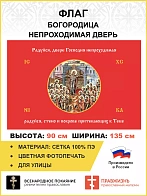 Флаг 231 Богородица Радуйся Двере Непроходимая на красном 90х135 материал сетка для улицы