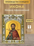 Икона Феодор Африканский в ризе, 18х14 см