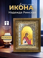 Икона Надежда Римская в ризе и деревянном киоте, 33х27 см