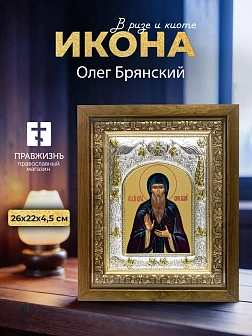 Икона Олег Брянский в ризе и деревянном киоте, 26х22 см