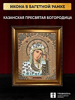 Икона Казанская Божия Матерь, бронзовая багетная рамка узкая с узором 15х18 см