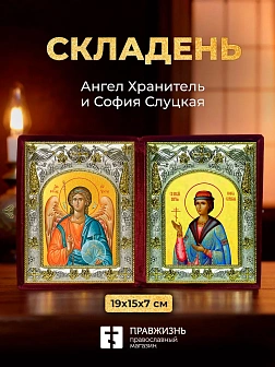 Икона София Слуцкая и Ангел Хранитель в ризах именной бархатный складень, 19х15х7см