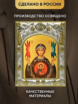 Икона Знамение Божия Матерь в ризе, 18х14 см