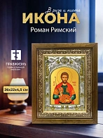 Икона Роман Римский в ризе и деревянном киоте, 26х22 см