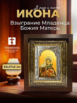 Икона Взыграние Младенца Божия Матерь в ризе и киоте под дерево, 33х27 см Икона Взыграние Младенца Божия Матерь в ризе и киоте под дерево, 33х27 см