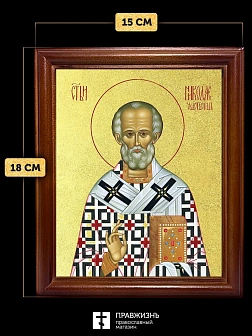 Икона Николай Чудотворец святитель с золочением, деревянная рамка со стеклом 15х18х2 см 110