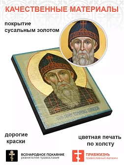 Царская Икона 020 Серафим Вырицкий 21х25