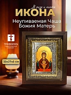 Икона Неупиваемая Чаша Божия Матерь в ризе и киоте под дерево, 33х27 см