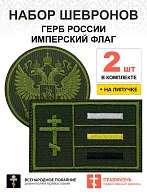 Набор шевронов ГЕРБ РФ диаметр 9 см+ ИМПЕРСКИЙ ФЛАГ 6х9 см, хаки, на липучке, оксфорд, 2 шт.