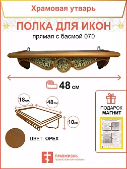 Полка для икон одноярусная прямая с басмой навесная