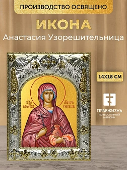 Икона Анастасия Узорешительница в ризе, 18х14 см Икона Анастасия Узорешительница в ризе, 18х14 см