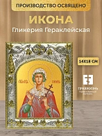 Икона Гликерия Гераклейская в ризе, 18х14 см