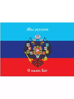 Флаг 080 Новороссия ЛНР_Мы русские с нами Бог, 90х135 см, материал сетка для улицы