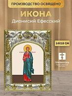 Икона Дионисий Ефесский в ризе, 18х14 см
