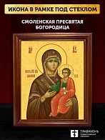 Икона Божией Матери Смоленская, деревянная рамка со стеклом 15х18х2 см 133