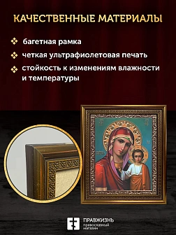 Икона Казанская Божия Матерь, бронзовая багетная рамка узкая с узором 15х18 см