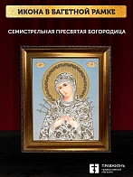 Икона Семистрельная Божия Матерь, бронзовая багетная рамка узкая с узором 15х18 см