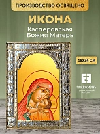 Икона Касперовская Божия Матерь в ризе, 18x24 см
