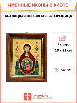 Икона Божьей Матери Абалацкая в киоте 18х21х4 см 1180