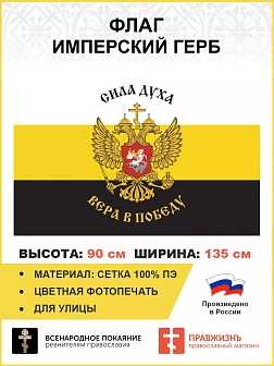 Флаг 224 Сила Духа Вера в Победу 90х135 материал сетка для улицы