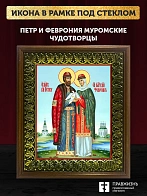 Икона Петр и Феврония Муромские чудотворцы, деревянная рамка с басмой и стеклом 18х21х2,5 см 118