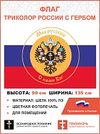 Флаг 293 Триколор России Мы русские с гербом Империи Крест, 90х135 см, шелк для помещений