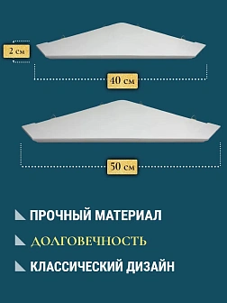 Набор полки угловые для икон Малая цвет белый 2 шт 40 и 50 см