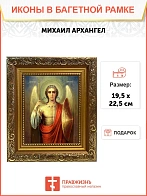 Икона Михаил Архангел, широкая рамка 19,5х22,5х2 см 105