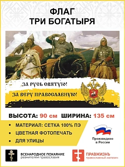 Флаг 278 За Русь Святую За Веру Православную триколор 90х135 материал сетка для улицы